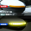 【クーポンで10%オフ】送料無料 車用 反射テープ ドアミラー フロント用 前用 2枚セット ダイヤモンド級反射テープ 反射ステッカー 高反射力 蛍光 ドレスア...