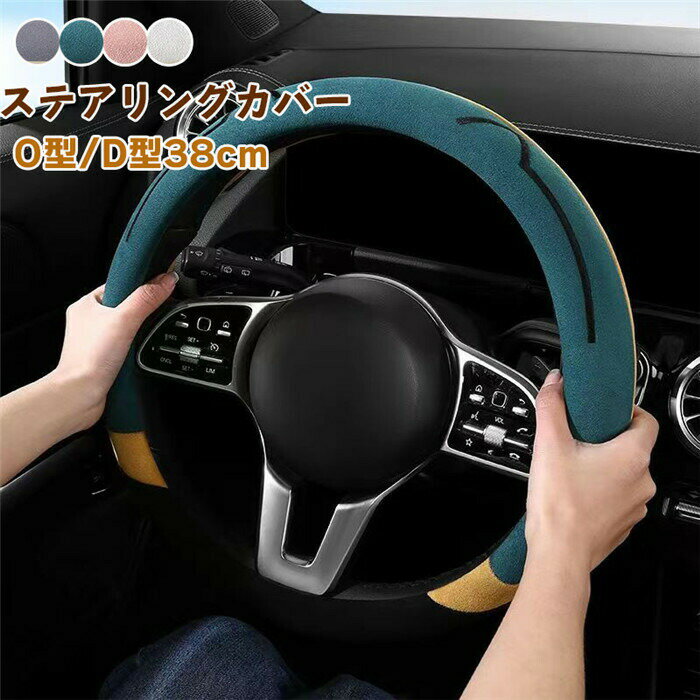 ハンドルカバー ステアリングカバー 普通車 軽自動車 38cm O型 D型 猫の耳 おしゃれ かわいい 内装パー..