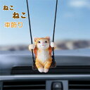 車飾り 車用 装飾置物 飾り物 インテリア アクセサリー 室内装飾 贈り物 萌え 猫 ネコ ぶらんこに乗る 可愛い お洒落 車載用 ギフト プレゼント 装飾物 ...