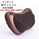 【クーポンで10%オフ】マッサージ枕 マッサージ ヒーター クッション 車載 家 腰 首 肩 背 マッサージ器 おしゃれ もたれ ふくらはぎ/足/腰/頚 椎/全身マサージ 疲労解消 父の日 高級