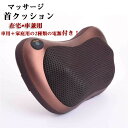 枕 マッサージ器 マッサージ枕 マッサージ ヒーター クッション 車載 家 腰 首 肩 背 マッサージ器 おしゃれ もたれ ふくらはぎ/足/腰/頚 椎/全身マサージ 疲労解消 父の日 高級