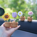 車飾り 車用 装飾置物 飾り物 インテリア アクセサリー 室内装飾 贈り物 編物 植物 花 可愛い お洒落 車載用 装飾物 室内用 お守り お誕生日 ギフト プ...