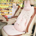 【クーポンで10%オフ】シートカバー 座席カバー 背マット 車座布団 車イスカバー ウサギ柄 ボア 通気 可愛い 暖かい ふわふわ 運転席 助手席 前部座席 後部座席 首枕 腰枕 首クッション 腰クッション 春 夏 秋 冬 四季兼用 運転 ドライブ 組み合わせ 単品 別売り