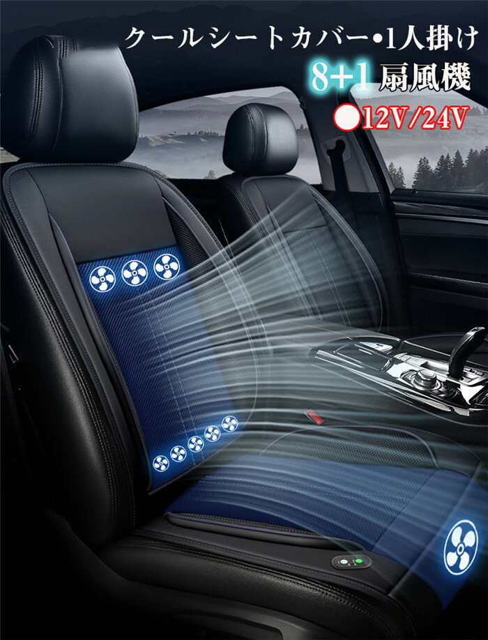 クールカーシート シートファン クール 3段階調節可能 カーシート クーラー DC12V DC24V エアーファン 車用シートカバー 涼しいクッション 送風冷風 熱中症対策 通気性 取付簡単 滑止め 運転席 助手席 涼しい