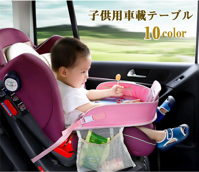 テーブル 車載テーブル 子供 食事 弁当 タブレット 作業スペース トレー 勉強 子供用 簡易テーブル 撥水 取付簡単 折りたたみ キッズ 収納 固定バンド付 可愛い 多機能 便利グッズ