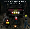 【クーポンで10%オフ】送料無料 反射テープ 車用 フロントガード バックガード フロント用 前用 後用 10枚セット ダイヤモンド級反射テープ 反射ステッカー...