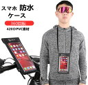 スマホ防水ケース 防水カバー 防水袋 タッチパネル 超防水 おしゃれ 高級感 クリア サイクル バイク スポーツ スタンド スマートフォン お風呂 温泉 釣 携帯 父の日