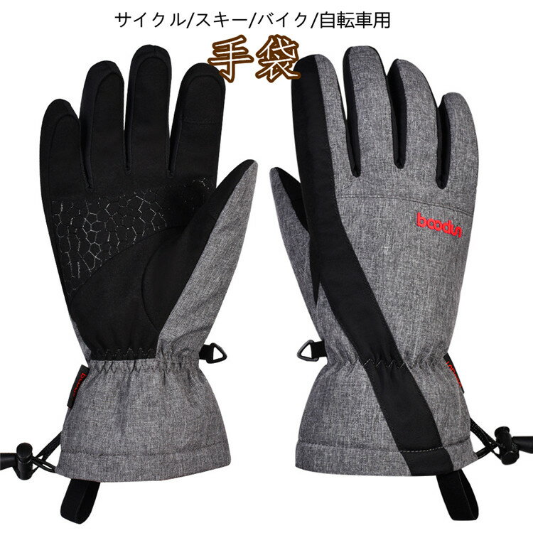 サイクル スキー バイク 自転車用 手袋 メンズ レディース グローブ 防寒 防風 雪かき 暖かい 熱性能 ウィンターグローブ アウトドア スマホ対応 父の日