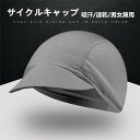 【クーポンで10%オフ】サイクルキャップ インナーキャップ サイクリング 自転車 サイクル バイク 帽子 メンズ レディース 男女兼用 折り畳み 日よけ 吸汗 ...
