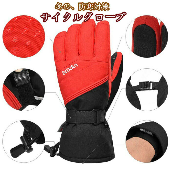 サイクルグローブ 防寒防風 グローブ バイク オートバイ 滑り止め 手袋 自転車 登山 釣り 男女兼用 耐久性 暖かい バイク用 調節可能 厚手 温かい 3M綿...