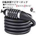 【クーポンで10%オフ】ワイヤーロック ダイヤルロック 自転車 鍵 ダイヤル ロック ワイヤー ロードバイク コンパクト ロードバイク 電動自転車 クロスバイク...