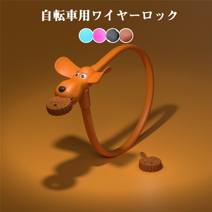 ワイヤーロック カギロック 自転車 鍵 カギ ロック イヌ型 ワイヤー ロードバイク コンパクト ロードバイク 電動自転車 クロスバイク マウンテンバイク バイ...