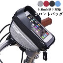 【クーポンで10%オフ】フロントバッグ スマホホルダー 6.4インチ以下対応 画面操作可能 スマホタッチ可能 フレームバッグ ハンドルバッグ ハンドルバーバッグ...
