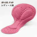 ゲルパッド 3D 立体 ゲルクッション サイクル レディース用 女性 インナーパッド サイクルパンツ用 インナーパンツ アウトドア スポーツ 防振 柔軟 柔らか...