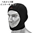 【送料無料】インナーキャップ ヘルメット バイクヘルメット サイクルキャップ バイク サイクル サイクリング キャップ 自転車 頭巾 吸汗速乾 通気抗菌 インナー 帽子 スポーツ 日よけ 男女兼用 男性 女性 メッシュ 夏用 吸汗 速乾
