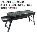 【クーポンで10%オフ】 バーベキューコンロ 小型 卓上 折りたたみ 2人-6人 ステンレス ポータブル バーベキュー コンロ 折り畳み ミニ バーべキューグリ...