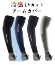 【クーポンで10%オフ】アームカバー メンズ 冷感 日焼け対策 UVカット UV フィット 接触冷感 吸汗速乾 アーム カバー アームウォーマー 紫外線 ロング...