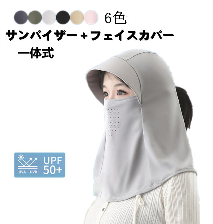 【クーポンで10%オフ】サンバイザー レディース キャップ 接触冷感 一体式 UPF50+ UVカット99% マスク 日焼け防止 紫外線 熱中症対策 夏用 日よけ 帽子 農 配達 作業 フェイスカバー ネックカバー 折りたたみ収納 つば広 スポーツ 洗える 紫外線予防 360°UVカット