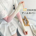 【クーポンで10%オフ】アームカバー レディース 冷感 日焼け対策 UVカット UV フィット 接触冷感 吸汗速乾 アーム カバー アームウォーマー 紫外線 ロ...