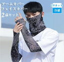 アームカバー メンズ フェイスカバー 冷感 日焼け対策 UVカット UV ゆったり 接触冷感 吸汗速乾 アーム カバー フェイス アームウォーマー 紫外線 ロン...