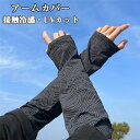 【クーポンで10%オフ】【送料無料】アームカバー メンズ フェイスカバー 冷感 日焼け対策 UVカット UV ゆったり 接触冷感 吸汗速乾 アーム カバー フェ...