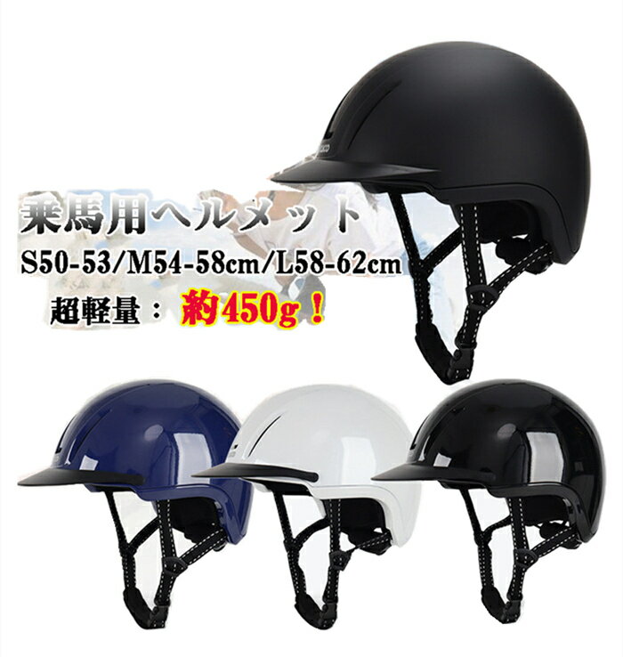 乗馬 ヘルメット 馬術ヘルメット 軽量 乗馬ヘルメット ヘルメット 乗馬用ヘルメット 騎馬ヘルメット乗馬用品 キャップ 乗馬 安全 帽子 乗馬帽 馬具 用品 初心者 通気性抜群作り 男女兼用