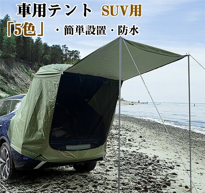 トランクテント | オックスフォード布 SUV オーニング UV 保護 トランクテント | オックスフォード布 SUV オーニング UV 保護