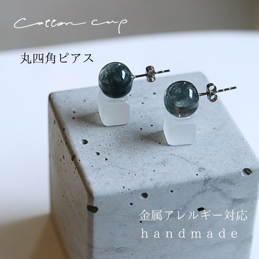 Rakuten - アクセサリー 手作り ピアス ナチュラル フォーマル カジュアル 個性的 金属アレルギー かわいい サージカルステンレス 30代 40代 50代 卒業式 入学式 軽い 手作り シンプル 小ぶり おしゃれ 丸 四角 ハンメイド 小ぶり おしゃれ 丸四角 プレゼント イヤリング