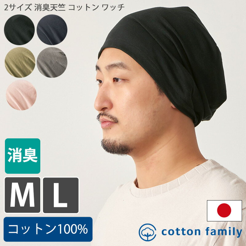 2サイズ 消臭天竺 コットン ワッチ | M Lサイズ メンズ レディース 秋 冬 秋冬 秋用 冬用 綿100% 帽子 医療用帽子 ケア帽子 ニット帽 ニットキャップ ワッチキャップ 抗がん剤 おしゃれ 男性 女性 室内帽子 就寝用 大きいサイズ ゆったり 日本製