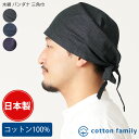 楽天cotton family木綿 バンダナ 三角巾 |三河木綿 日本製 メンズ レディース オールシーズン 春 夏 春夏 春用 夏用 コットン 綿100％ 黒 紺 紫 バンダナキャップ 大人 おしゃれ 無地 ターバン かわいい シンプル キッチン カフェ 保育士 料理教室 飲食店 給食 大判 ユニフォーム 男女兼用 仕事