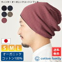 メール便送料無料 ウィンター オーガニックコットン ワッチ | メンズ 秋 冬 秋冬 冬用 綿100% 帽子 医療用帽子 おしゃれ 就寝用 室内帽子 外出用 抗...