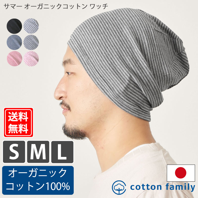 楽天cotton family【メール便送料無料】 サマー オーガニックコットン ワッチ| メンズ 春 夏 春夏 春用 夏用 綿100％ 医療用帽子 おしゃれ 外出用 室内用 就寝用 抗がん剤 ケア帽子 ニットキャップ ワッチキャップ ニット帽 ビーニー 薄手 男性 シニア 日本製 室内帽子 無地 かっこいい お洒落