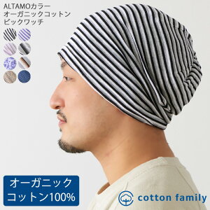 ALTAMOカラー オーガニックコットン ビック ワッチ | レディース メンズ 春 夏 春夏 夏用 綿100% 柄 医療用帽子 おしゃれ 就寝用 かわいい 大きいサイズ ニット帽 ニットキャップ 頭 手術 帽子 男性 女性 ビーニー 抗がん剤 ワッチキャップ ケア帽子 室内帽子 外出用 可愛い