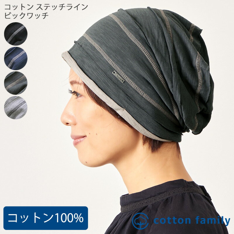 楽天cotton family【20％OFF！6/4 20時からセール対象】コットン ステッチライン ビックワッチ | レディース メンズ オールシーズン 春 夏 春夏 春用 夏用 綿100％ 医療用帽子 おしゃれ 就寝用 抗がん剤 医療用 帽子 室内帽子 外出用 室内用 円形脱毛症 ケア帽子 ニット帽 大きめ ゆったり 薄手