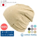 日本製 MIX ガーゼ オーガニックコットン ワッチ | 6ヶ月〜5歳 48-54cm 男の子 女の子 ジュニア キッズ 春 夏 秋 冬 全8色 綿100% ニ...