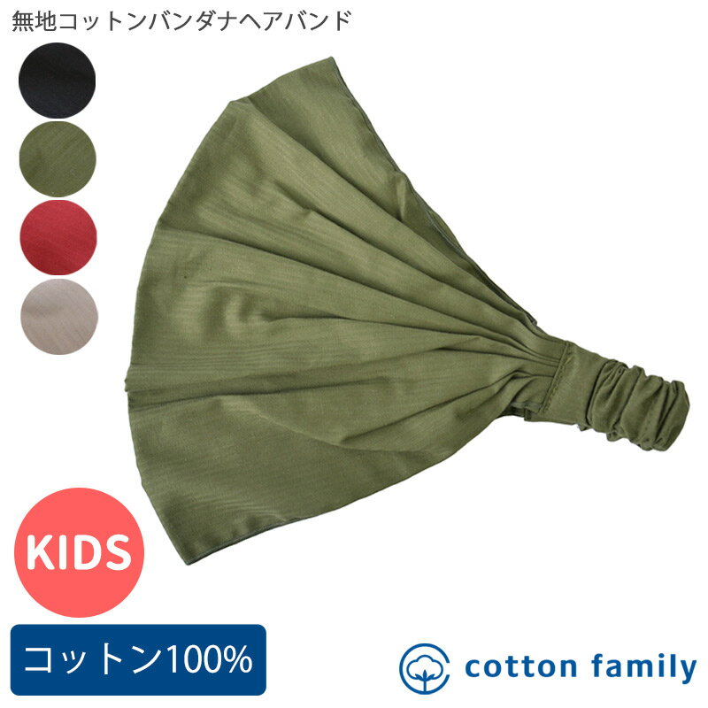 楽天cotton family無地 コットン バンダナ ヘアバンド | 男の子 女の子 春 夏 秋 冬 綿100％ 子供 キッズ用 三角巾 幼稚園 ゴム カチューシャ おしゃれ かわいい 可愛い ダンス 衣装 ヘッドバンド ヘアーバンド ヘアアクセ ヘアターバン ヘアーターバン 伸縮性 給食 汗止め 帽子 キッズ帽子