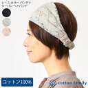 レース カラー バンダナ ターバン ヘアバンド | レディース オールシーズン 春 夏 秋 冬 綿100% コットン ヘアーバンド ヘッドバンド ヘアターバン ...