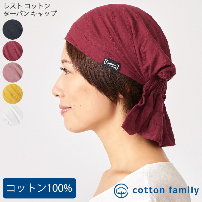 楽天cotton familyレスト コットン ターバン キャップ | メンズ レディース オールシーズン 春 夏 春夏 春用 夏用 綿100％ ターバン帽子 バンダナキャップ 頭巾 三角巾 大人 おしゃれ 飲食店 料理 汗止め 医療用帽子 抗がん剤 帽子 ケア帽子 室内帽子 外出 かわいい 男性 女性 涼しい キッチン