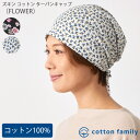 ズキン コットン ターバンキャップ （FLOWER） レディース 春 夏 秋 冬 コットン 綿100 柄物 柄あり 花柄 帽子 バンダナキャップ 三角巾 大人用 大人 おしゃれ 汗止め 医療用帽子 抗がん剤 ケア帽子 室内帽子 頭 手術 薄毛隠し かわいい 上品 女性 頭巾 フラワー