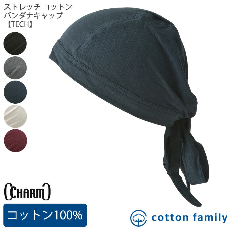 CHARM ストレッチ コットン バンダナキャップ | 吸水速乾 メンズ レディース 春 夏 春夏 春用 夏用 綿100% バンダナ キャップ 帽子 バンダナ帽子 三角巾 大人 おしゃれ 男性 汗止め 工事 バイク ヘルメット インナーキャップ アンダーキャップ