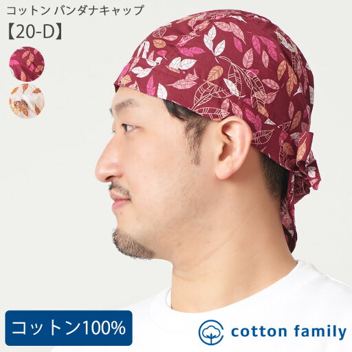 コットン バンダナキャップ (20-D)| メンズ レディース 春 夏 秋 冬 綿100% バンダナ キャップ バンダナ帽子 料理 三角巾 大人 おしゃれ 外出 室内帽子 男性 女性 インナーキャップ 医療用帽子 医療用 抗がん剤 帽子 ケア帽子 かわいい 汗取り 頭 手術 薄手 薄い 軽量 可愛い コットン バンダナキャップ (20-D)| メンズ レディース 春 夏 秋 冬 綿100% バンダナ キャップ バンダナ帽子 料理 三角巾 大人 おしゃれ 外出 室内帽子 男性 女性 インナーキャップ 医療用帽子 医療用 抗がん剤 帽子 ケア帽子 かわいい 汗取り 頭 手術 薄手 薄い 軽量 可愛い