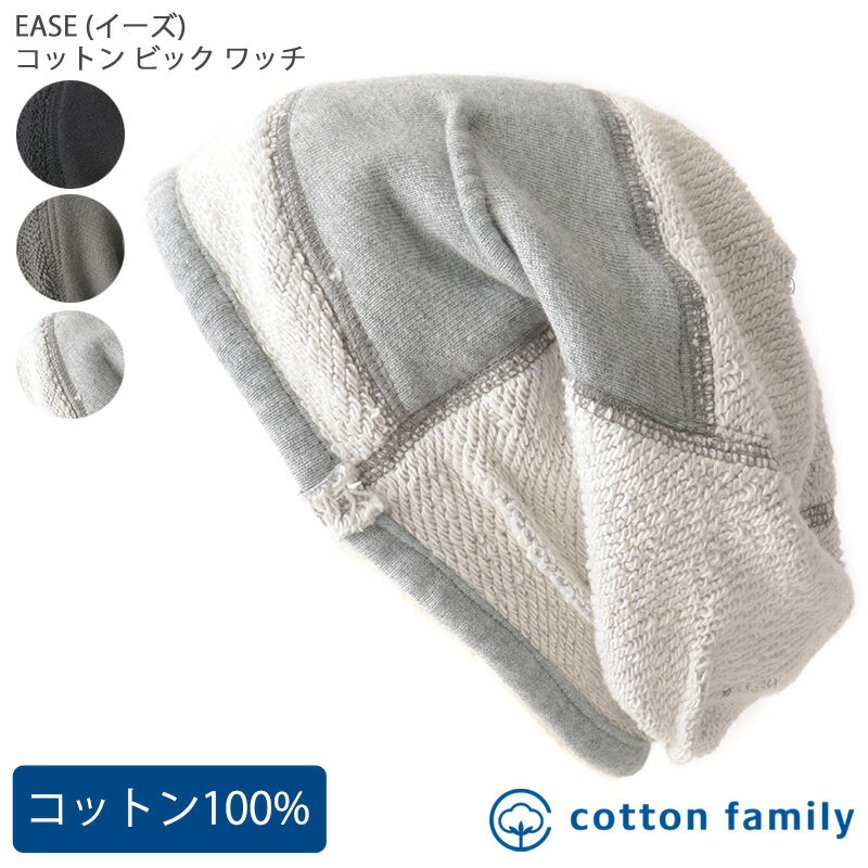 EASE(イーズ) コットン ビック ワッチ | メンズ レディース 秋 冬 秋冬 秋用 冬用 綿100% 帽子 ニット帽 ニットキャップ ワッチキャップ ビーニー おしゃれ かわいい 医療用帽子 外出 室内帽子 ケア帽子 抗がん剤 大きいサイズ 大きめ ゆったり 深め あったかい 男性 女性