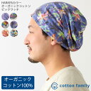 HARAPAカラー オーガニックコットン ビック ワッチ | メンズ レディース オールシーズン 春 夏 秋 冬 柄物 綿100% 帽子 ニット帽 ニット帽子 ...