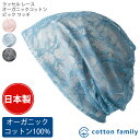 ラッセル レース オーガニックコットン ビック ワッチ | レディース オールシーズン 春 夏 秋 冬 綿 医療用帽子 冬用 ニット帽 ニットキャップ ワッチキ...