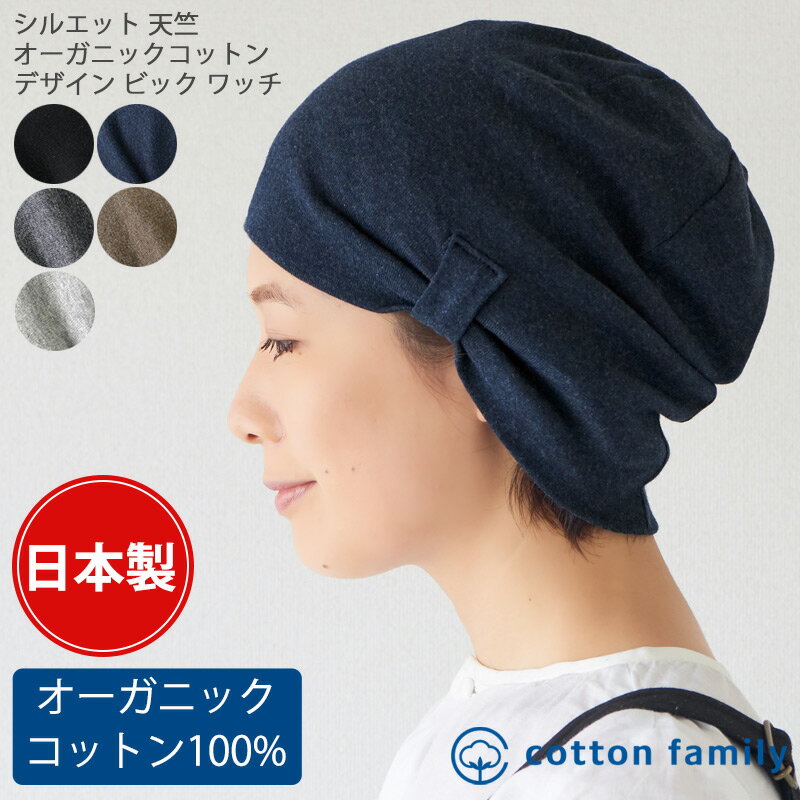 楽天cotton family【10％OFF！6/4 20時からセール対象】シルエット 天竺 オーガニックコットン デザイン ビック ワッチ | 医療用帽子 日本製 レディース オールシーズン 春 夏 春夏 春用 夏用 綿100％ 就寝用 抗がん剤 治療 帽子 女性 外出用 室内帽子 ケア帽子 ワッチキャップ ナイトキャップ