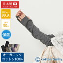 【2024年春夏新作】日本製 天竺 オーガニックコットン UVカット アームカバー | レディース メンズ オールシーズン 秋 冬 秋冬 秋用 冬用 綿100%...