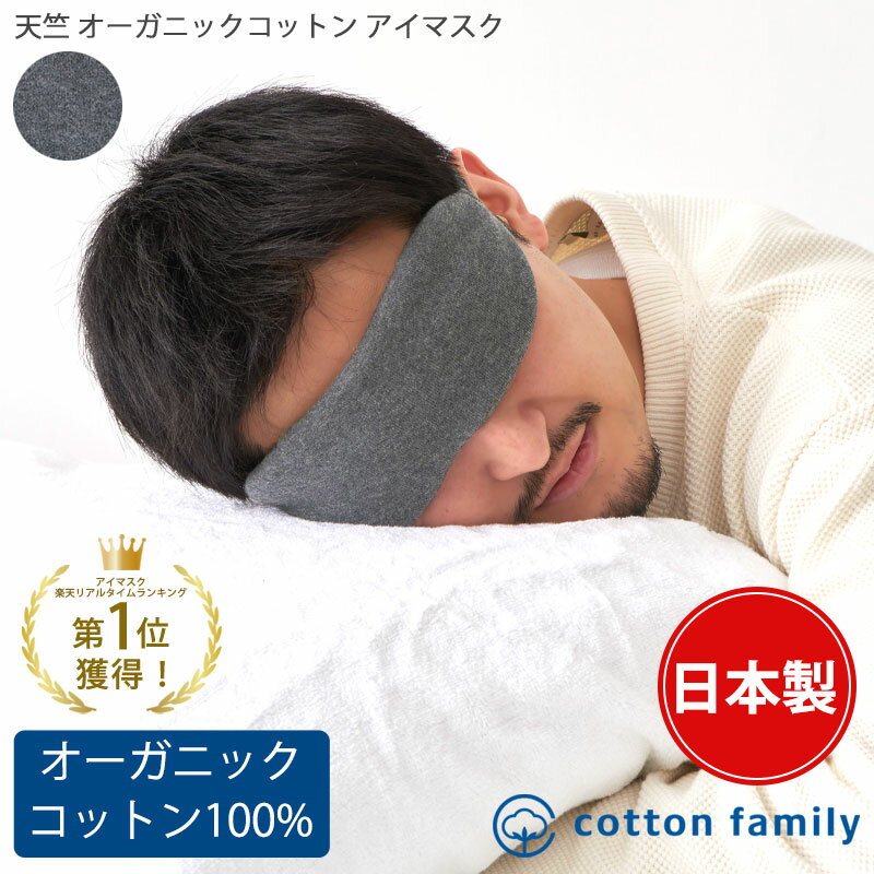 サイズフリーサイズ 【横約21cm高さ約8cmゴム部分全長約32cm】 素材オーガニックコットン(綿)100％ 生産国 日本 ブランドCHARM 商品詳細 肌に直接触れるものだから、素材、デザイン、仕上がりまでこだわりを持って作った日本製のアイマスク。 睡眠時に光を遮断して目の前を真っ暗にすることで、深い眠りを促す効果があります。 100%オーガニックコットンを使用した、ほっと心が癒される優しい肌触り。 柔らかく伸びの有る天竺ガーゼ素材を2枚使用し綿をつめて厚みをだしたこだわりのアイテム。 しっかりと遮光性もあり、ずれる心配もありません。 オーガニックコットンを使用しているので、お肌の弱い方や抗がん剤の副作用により、刺激に敏感になる方も安心して使えます。 UVカット 最大遮蔽率 99.9%・紫外線防止指数 UPF50+(検査済) 日差しをしっかりと遮断し、紫外線から大切なあなたのお肌を守ります。 もともと、布地にはかなりの量の紫外線カットの性質が備わっています。 その為、特殊な加工をしなくても、UVカット機能があります。 ＊UPFとは…紫外線対策の先進国であるオーストラリアやニュージーランドで用いられているUVカットの世界的基準値のことを示します。UPFは数値で表示され、UPF50+が最高値です。 ※認証機関より認証されたオーガニックコットンを使用しております。 ※生地の入荷時期により色の濃さ等が異なります。 注意点 ・長時間濡れたままで重ねて置いたり、汗や雨などでぬれた時は他の衣料等に移染する場合がございますのでお気を付け下さい。 ・多少実際のカラーと異なる場合がございます。ご不安な事などございましたらお気軽にお問い合わせ下さい。 関連商品 メンズアイテム一覧はこちら レディースアイテム一覧はこちら カラー 【カラー バリエーション】 ・ダークグレー 灰色 DARK GRAY 仕様・機能 アイマスク、おやすみマスク、お休みマスク、スリープマスク、めまくら、目枕、目隠し、バックストラップ、安眠、安眠グッズ 安眠対策、安眠促進、安眠効果、快眠、快眠グッズ、睡眠、睡眠時、熟睡、就寝、就寝用、おやすみ、睡眠改善、眠れる、眠り、眠りの質改善、睡眠の質向上、旅行グッズ、旅行用品、敏感肌、肌に優しい、肌にやさしい、肌触りの良い、快適、着け心地、つけ心地、耳が痛くならない、耳の痛くならない、耳が痛くない、柔らかい、やわらかい、通気性、軽量、フィット、圧迫感なし、実用的、目元、目もと、ケア、眼精疲労、目の疲れ、ドライアイ、疲れ目、癒し、夜、光を遮断、遮光、リラックス、リラックスグッズ、便利グッズ、リフレッシュ、繰り返し、入院便利グッズ、日本製、国産、メンズ、男性、男性用、父、父親、お父さん、パパ、紳士、祖父、おじいちゃん、レディース、ミセス、女子、女性、女性用、婦人、ママ、祖母、母、母親、お母さん、おばあちゃん、ユニセックス、男女兼用、大人、お年寄り、高齢者、シニア、年配、10代、20代、30代、40代、50代、60代、70代、80代、90代、アラサー、アラフォー、春、夏、秋、冬、春夏、秋冬、オールシーズン、通気性、冷え予防、冷え対策、手洗い洗濯可能、洗える、シンプル、おしゃれ、お洒落、可愛い、かわいい、無地、綿100％、コットン100%、コットン、綿、オーガニックコットン 用途 ギフト、プレゼント、誕生日プレゼント、クリスマスプレゼント、バレンタイン、ホワイトデー、母の日、父の日、敬老の日、外出、室内、室内用、屋内、病院、入院、入院中、お見舞い、お見舞い品、休息、休憩、仮眠、お昼寝、夜勤、夜間勤務、夜勤明け、家、おうち時間、旅行、国内旅行、海外旅行、トラベル、トラベルグッズ、出張、車中泊、長距離バス、夜行バス、新幹線、飛行機、機内、フライト、長旅、移動、移動中、長時間、寝ている間、寝る時、寝るとき、防寒、オフィス、人気、cotton family、コットンファミリー、通販