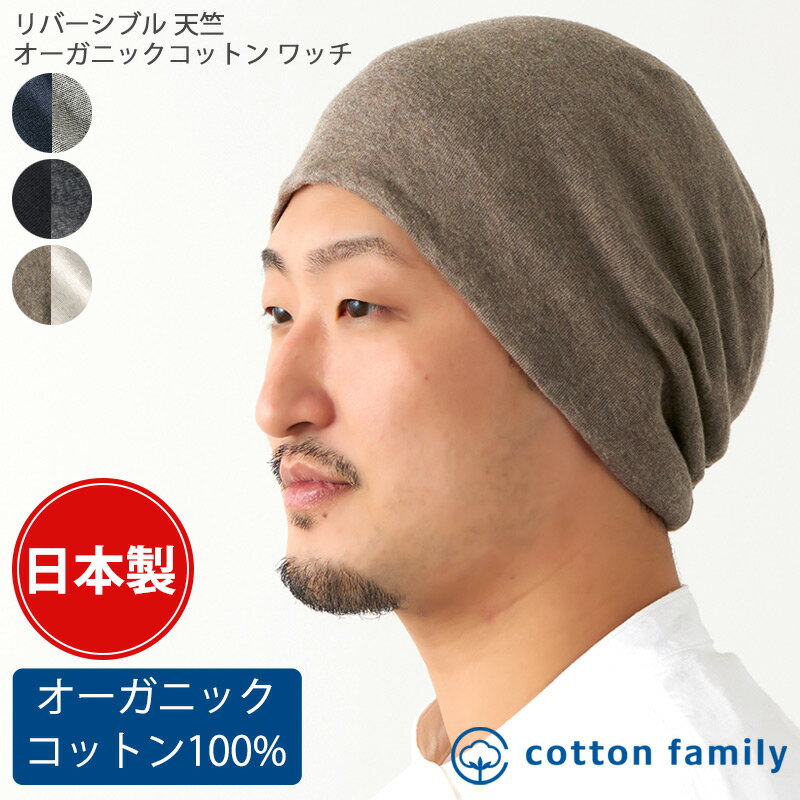 楽天cotton family日本製 リバーシブル 天竺 オーガニックコットン ワッチ | 医療用帽子 メンズ レディース 春 夏 春夏 春用 秋冬 綿100％ おしゃれ 医療用 帽子 外出 可愛い 室内帽子 ケア帽子 かわいい 抗がん剤 就寝用 男性 ニット帽 ビーニー ワッチキャップ 肌に優しい ナイトキャップ