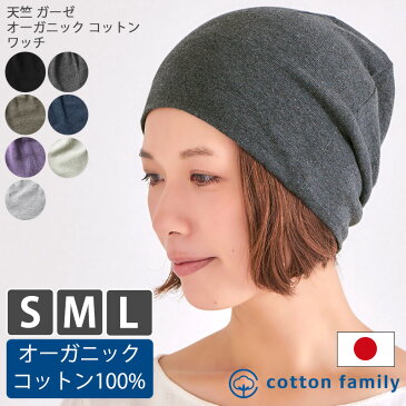 【50%OFF!スーパーセール限定】日本製 天竺 ガーゼ オーガニックコットン ワッチ | メンズ レディース 秋 冬 秋冬 綿100% 帽子 医療用帽子 おしゃれ 就寝用 ニット帽 医療用 帽子 男性 女性 ビーニー 抗がん剤 ワッチキャップ ケア帽子 室内帽子 外出 ニットキャップ