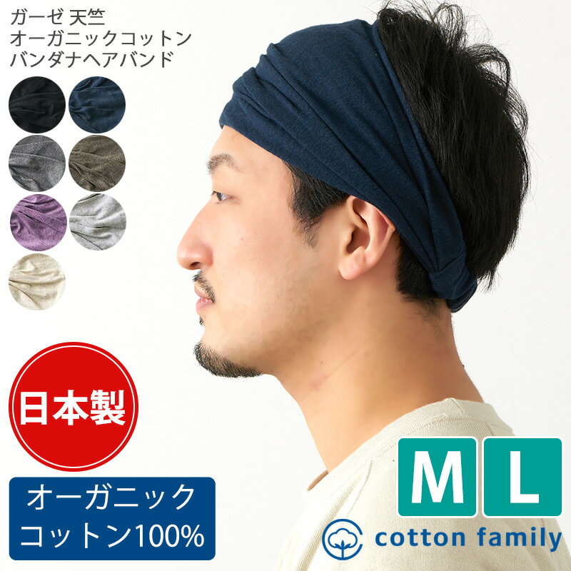 楽天cotton family日本製 ガーゼ天竺 オーガニックコットン バンダナ ヘアバンド | メンズ レディース全7色 綿100％ ターバン 幅広 洗顔 ヘアターバン ヘアーバンド ヘッドバンド 汗止め 三角巾 大人 おしゃれ かわいい ヨガ スポーツ カチューシャ カチューム 肌に優しい 医療用 ヘアアレンジ